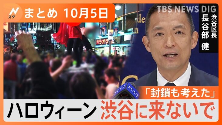 【Nスタ解説まとめ】渋谷区長“ハロウィーン来ないで宣言” / ジャニーズ会見「指名NGリスト」運営会社が謝罪 / ジャニーズ事務所は関与否定 / “秋の花粉症”に要注意