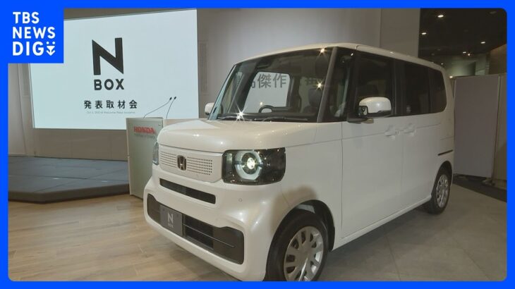 ホンダ “日本で一番売れているクルマ”「N-BOX」の新型車　あすから発売｜TBS NEWS DIG