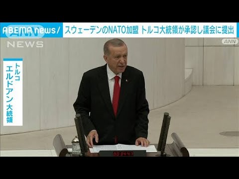 スウェーデンのNATO加盟トルコ大統領が承認し議会に提出　批准手続きへ(2023年10月24日)