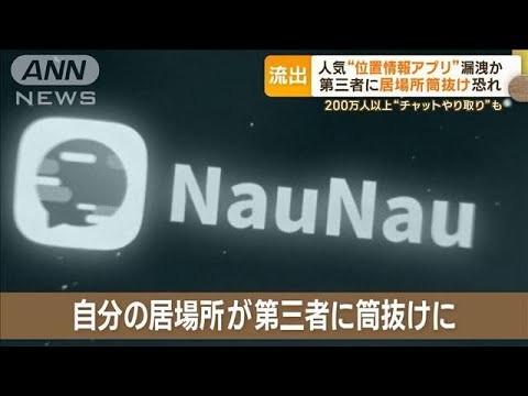 人気の位置情報アプリ「NauNau」で情報漏洩か　200万人以上の居場所が筒抜け恐れ【もっと知りたい！】(2023年10月24日)