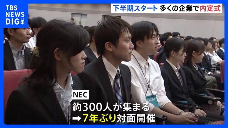 【内定式】NECは7年ぶりに対面　みずほフィナンシャルグループは“一括採用後”初めて｜TBS NEWS DIG