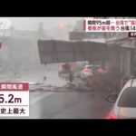 【世界のnews】台湾で台風14号猛威…建物飛ばされ死者も　ヒマラヤでは氷河決壊(2023年10月6日)