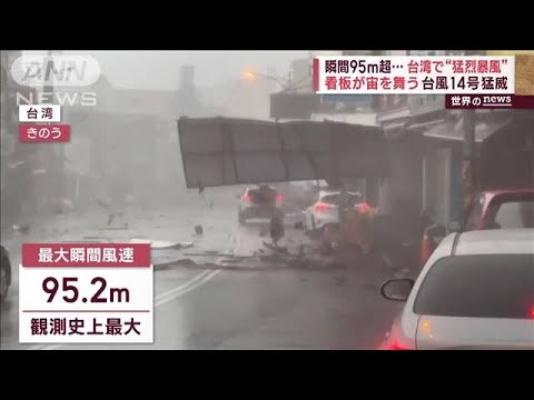 【世界のnews】台湾で台風14号猛威…建物飛ばされ死者も　ヒマラヤでは氷河決壊(2023年10月6日)