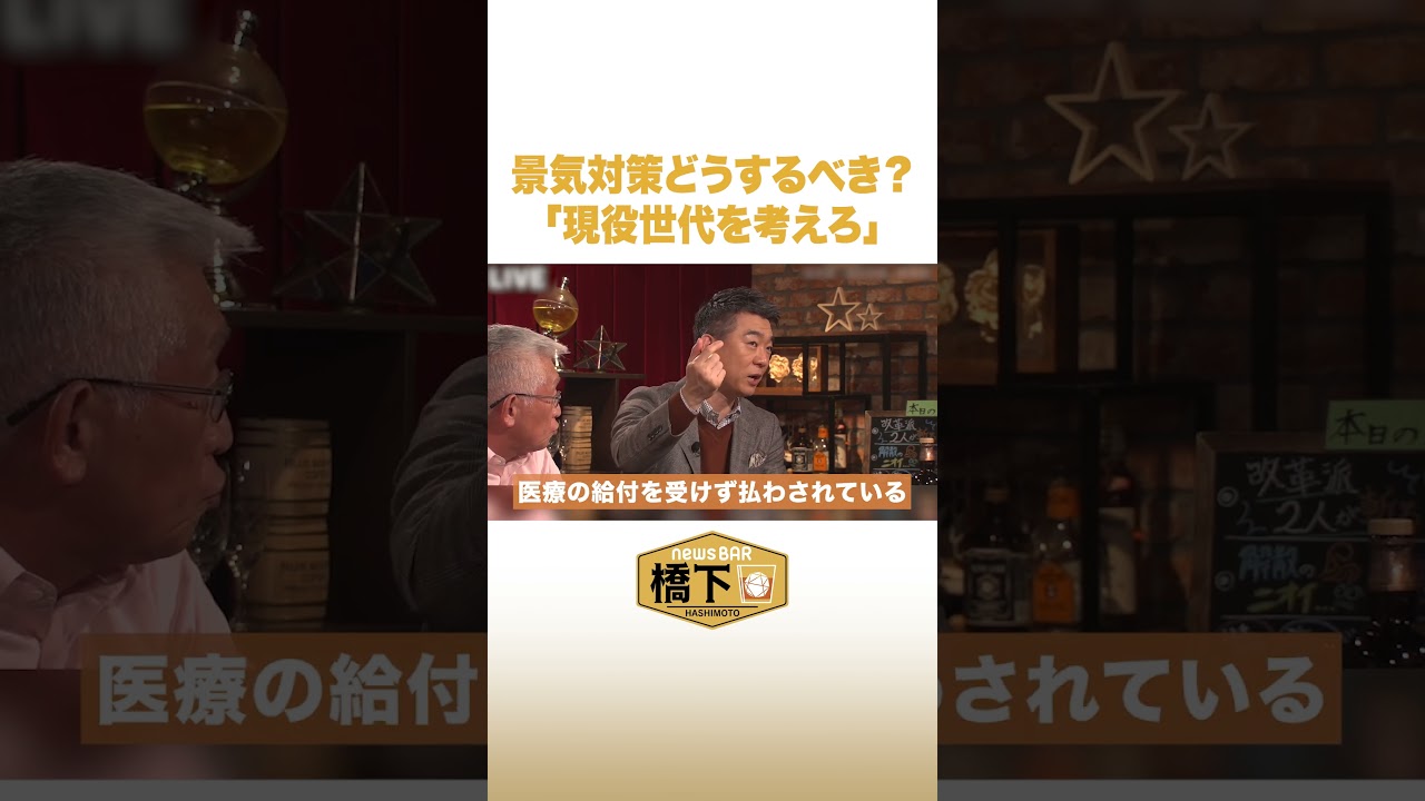 景気対策どうするべき？「現役世代を考えろ」#NewsBAR橋下 #shorts