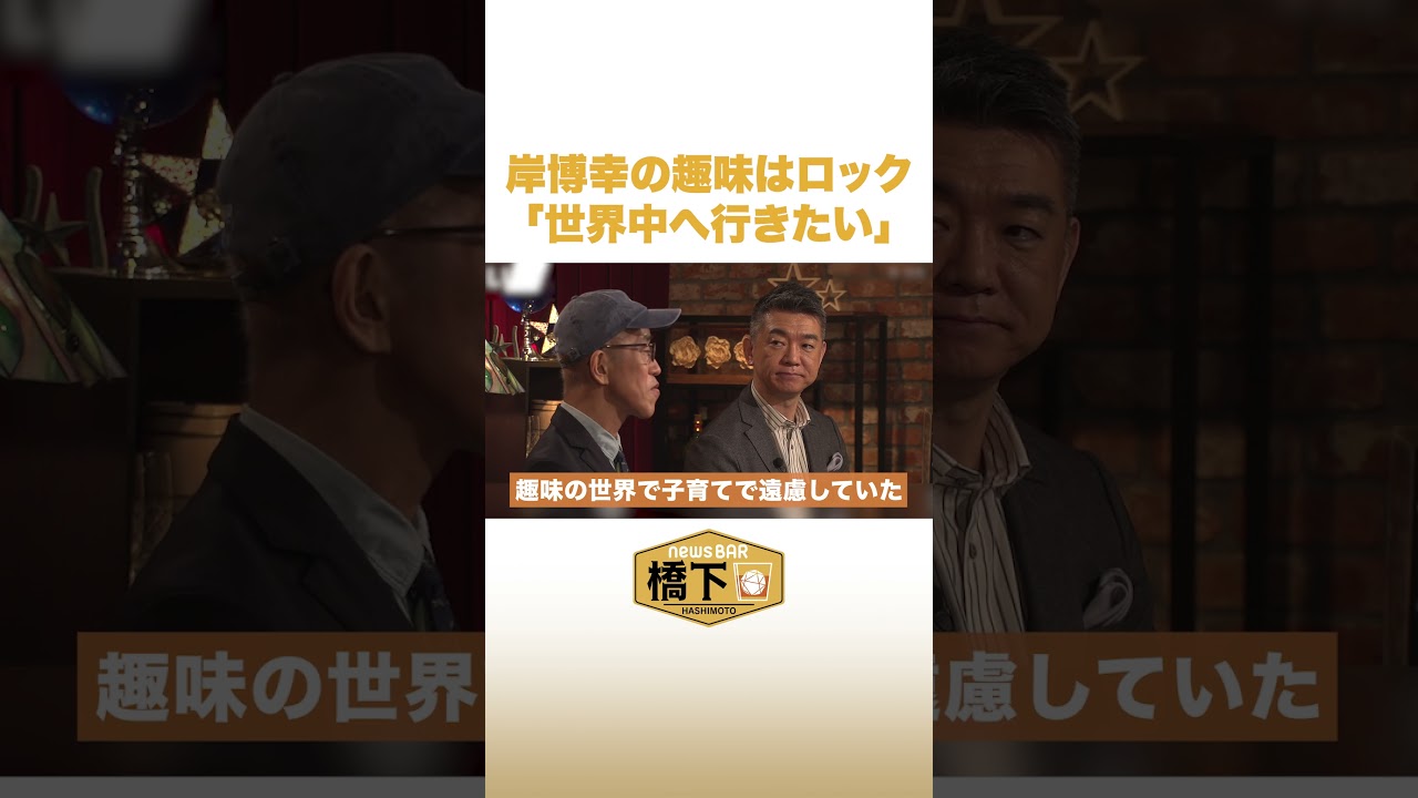 岸博幸の趣味はロック「世界中へ行きたい」 #NewsBAR橋下 #shorts