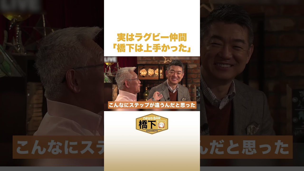 実はラグビー仲間「橋下は上手かった」#NewsBAR橋下 #shorts