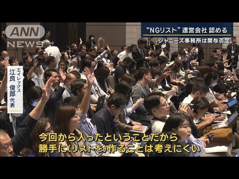 「新会社の質問を先に受けたかった」“NGリスト”運営会社認める　ジャニーズ関与否定(2023年10月5日)