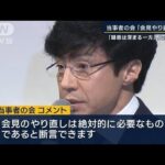 所属タレントも批判…“NGリスト”当事者の会「会見やり直しを」(2023年10月9日)