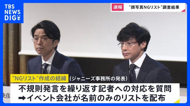 ジャニーズ事務所が“NGリスト”流出に関する調査結果を公表　「作成・共有などには一切関与していない」と改めて強調｜TBS NEWS DIG