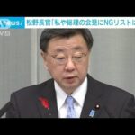 総理や官房長官の会見で「NGリスト存在しない」　松野官房長官(2023年10月5日)