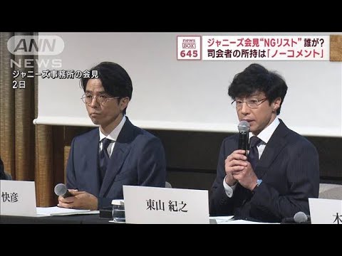 ジャニーズ事務所会見“NGリスト”誰が？　司会者の所持は「ノーコメント」(2023年10月5日)