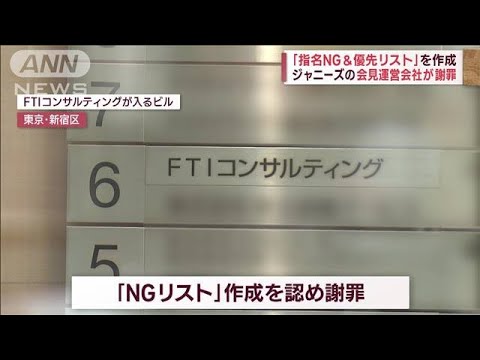 「指名NG＆優先リスト」を作成　ジャニーズの会見運営会社が謝罪　専門家は…(2023年10月5日)