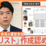 ジャニーズ会見「指名NGリスト」運営会社が作成認め謝罪、ジャニーズ事務所は関与否定【Nスタ解説】｜TBS NEWS DIG