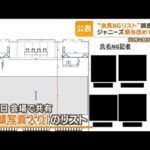 “NGリストの記者も約5割は指名”ジャニーズ事務所が調査結果を公表…関与改めて否定【もっと知りたい！】(2023年10月11日)