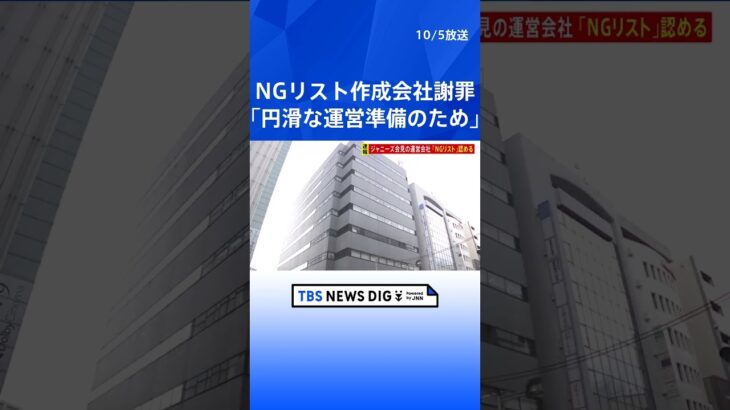 “NGリスト”作成認めFTIコンサルティングが謝罪　「会見の円滑な運営準備のため」だった　ジャニーズ会見｜TBS NEWS DIG #shorts