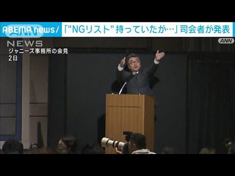 【速報】「『NGリスト』手元にあった」と元NHKアナ　ジャニーズ事務所の会見で(2023年10月6日)