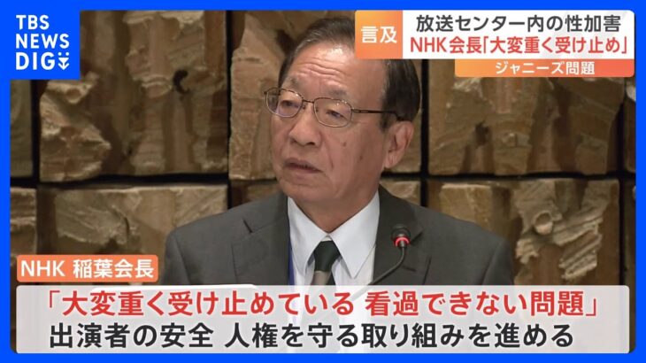 【速報】NHK稲葉会長「看過できない」　放送センター内でジャニー氏から“性加害”証言を受け｜TBS NEWS DIG