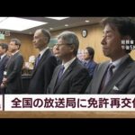 総務省がNHKや民放テレビなど195事業者に放送免許を再交付(2023年10月26日)