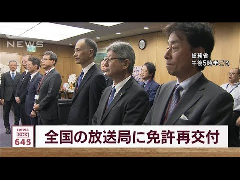 総務省がNHKや民放テレビなど195事業者に放送免許を再交付(2023年10月26日)