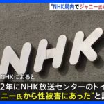 NHKの報道番組で“NHK放送局内トイレでジャニー喜多川氏から性被害”の証言　ジャニーズ「認識していない情報も含まれており、コメントを控えております」｜TBS NEWS DIG
