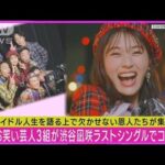 【NMB48】ダイアン、かまいたち、見取り図が渋谷凪咲“卒業曲”に参加!!熱演のMV公開!(2023年10月4日)