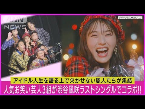 【NMB48】ダイアン、かまいたち、見取り図が渋谷凪咲“卒業曲”に参加!!熱演のMV公開!(2023年10月4日)