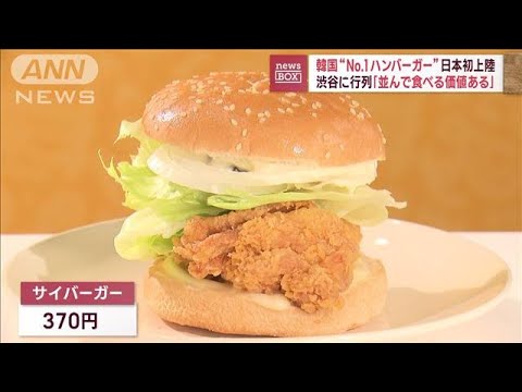 韓国“No.1ハンバーガー”日本初上陸　渋谷に行列「並んで食べる価値ある」(2023年10月25日)