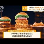 韓国で出店数No.1ハンバーガーチェーン　期間限定で日本初進出…日韓で人気の秘訣は？(2023年10月25日)