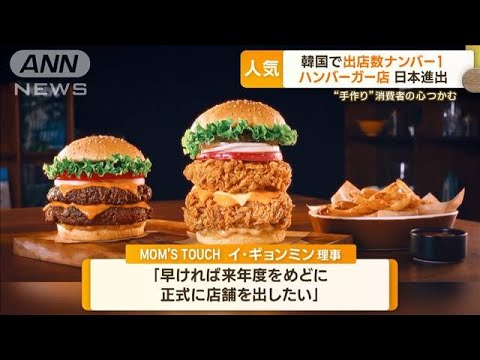 韓国で出店数No.1ハンバーガーチェーン　期間限定で日本初進出…日韓で人気の秘訣は？(2023年10月25日)