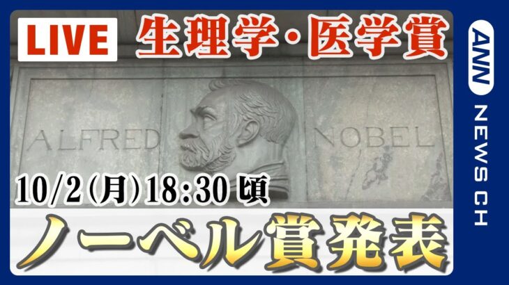 【ライブ】ノーベル賞発表 生理学・医学賞/ Nobel Prize in Physiology or Medicine 今日からノーベルウィーク【LIVE】(2023/10/2）ANN/テレ朝