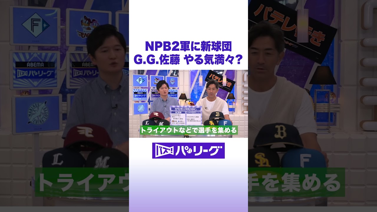 NPB2軍に新球団 G.G.佐藤 やる気満々？ #バズパ #shorts