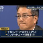 一部は名簿業者に…NTT西子会社の元派遣社員が個人情報“約900万件”流出(2023年10月17日)