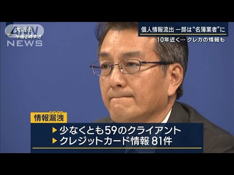 一部は名簿業者に…NTT西子会社の元派遣社員が個人情報“約900万件”流出(2023年10月17日)