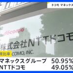 NTTドコモがマネックスグループと資本業務提携　マネックス証券を子会社し金融サービス含めた経済圏強化へ｜TBS NEWS DIG