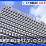 NTT西日本子会社の情報流出　山田養蜂場の顧客情報約400万件が漏洩　元派遣社員が関与｜TBS NEWS DIG