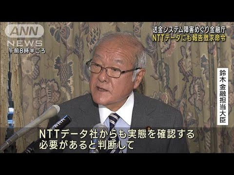 NTTデータにも報告徴求命令　送金システム障害めぐり金融庁(2023年10月31日)