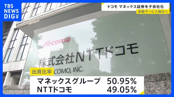 NTTドコモがマネックスグループと資本業務提携　マネックス証券を子会社し金融サービス含めた経済圏強化へ｜TBS NEWS DIG