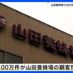 NTT西日本の情報漏洩問題　400万件が山田養蜂場のもの　岡山県警が捜査｜TBS NEWS DIG