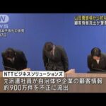 NTT西子会社不正で流出　山田養蜂場の顧客情報約400万件か(2023年10月20日)