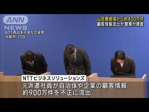 NTT西子会社不正で流出　山田養蜂場の顧客情報約400万件か(2023年10月20日)