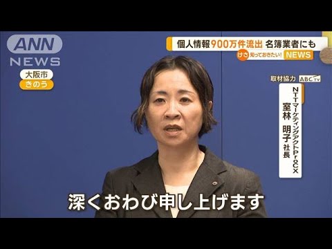 NTT西子会社　元派遣社員が個人情報を約900万件流出　名簿業者にも…【知っておきたい！】(2023年10月18日)