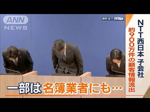 一部は名簿業者にも…NTT西子会社　約900万件の顧客情報流出　元派遣社員が約10年間も(2023年10月18日)