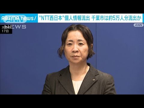 NTT西日本子会社“900万件”個人情報漏えい　千葉市は5万件流出の可能性(2023年10月18日)