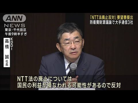「NTT法廃止反対」要望書提出　防衛費財源議論でKDDIなど大手通信3社(2023年10月19日)