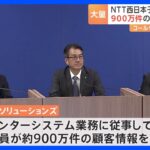 NTT西日本の子会社NTTビジネスソリューションズ　およそ900万件の顧客情報を不正流出81件のクレジットカード情報含む｜TBS NEWS DIG