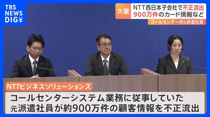 NTT西日本の子会社NTTビジネスソリューションズ　およそ900万件の顧客情報を不正流出81件のクレジットカード情報含む｜TBS NEWS DIG