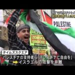 NYで大規模デモ　パレスチナ・イスラエル双方の支援者がにらみ合い(2023年10月14日)