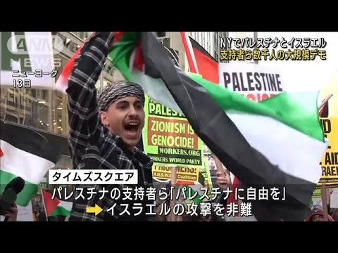 NYで大規模デモ　パレスチナ・イスラエル双方の支援者がにらみ合い(2023年10月14日)