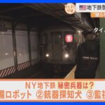 「眠らない街」アメリカ・NYの地下鉄で治安対策を強化。賛否の声がある中、導入された新兵器とは？【すたすた中継】｜TBS NEWS DIG