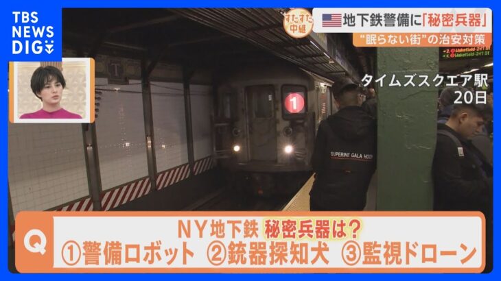 「眠らない街」アメリカ・NYの地下鉄で治安対策を強化。賛否の声がある中、導入された新兵器とは？【すたすた中継】｜TBS NEWS DIG